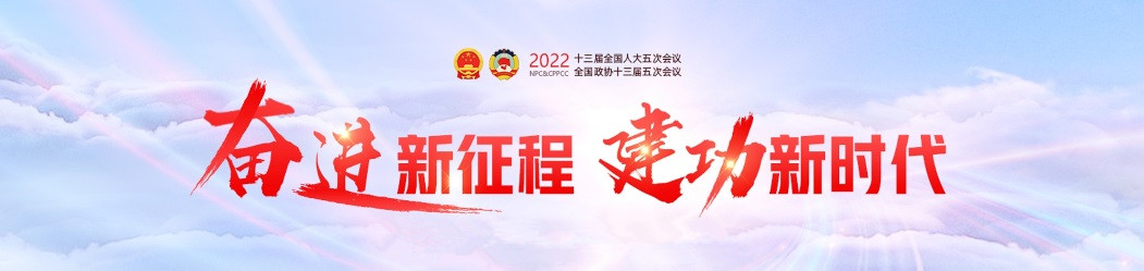 2022年全國兩會