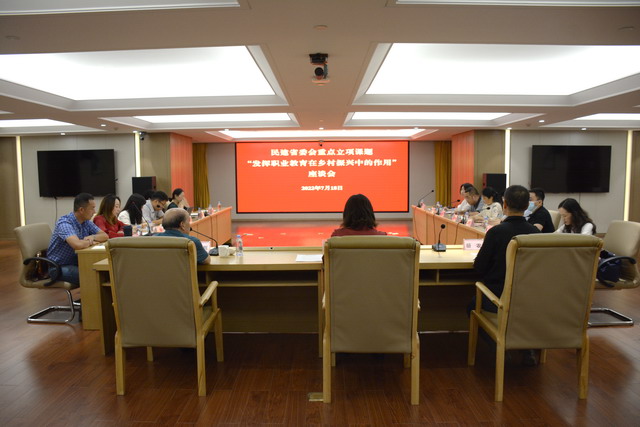 民建省委會召開“發揮職業教育在鄉村振興中的作用”重點課題座談會