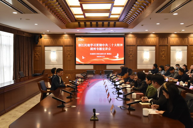 陳越孟副主委赴湖州宣講中共二十大精神