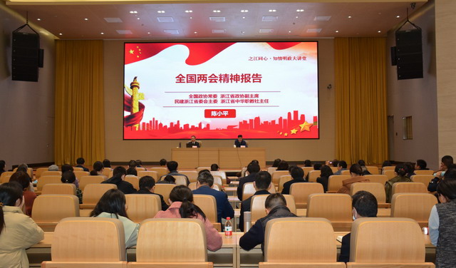 陳小平主委在“之江同心?知情明政大講堂”上宣講全國兩會精神