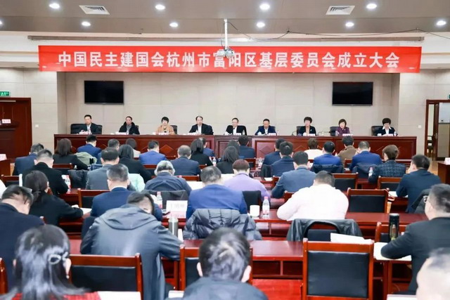 陳小平主委出席民建富陽區基層委員會成立大會