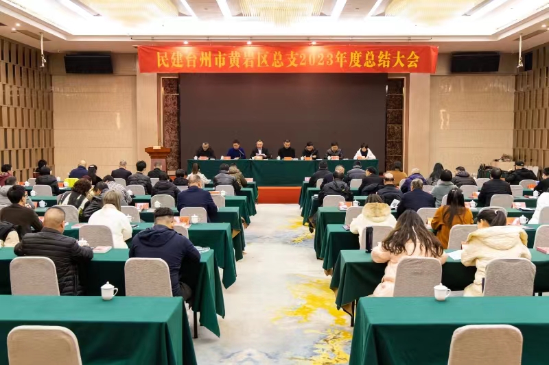 民建黃巖區(qū)總支召開2023年度總結(jié)大會(huì).jpg