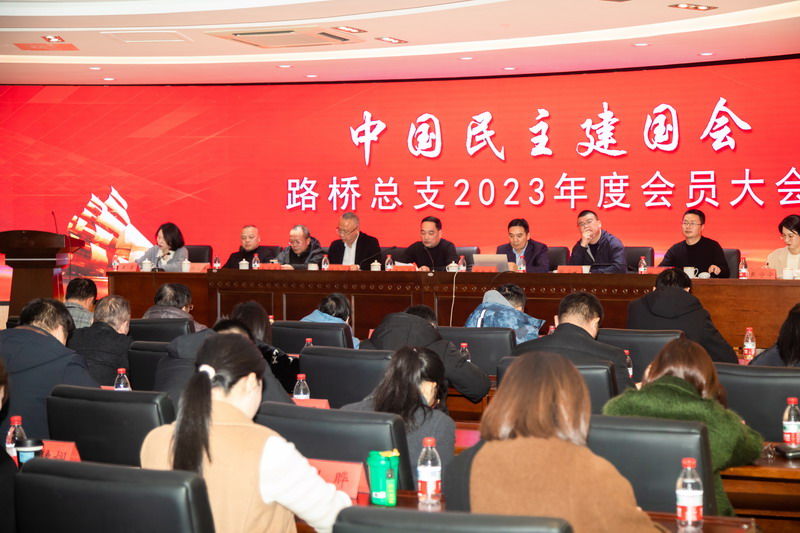 民建路橋區(qū)支部召開2023年度總結大會_調整大小.jpg