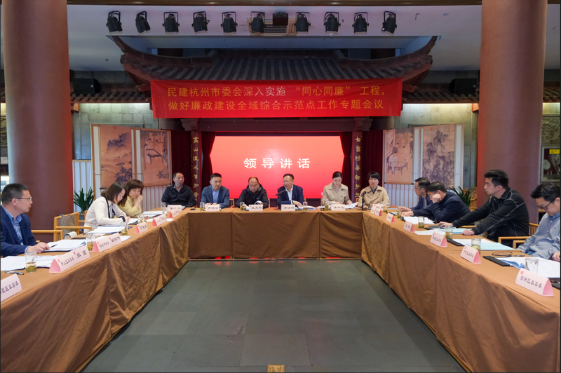 4.18民建杭州市委會召開“深入實施‘同心同廉’工程，做好廉政建設全域綜合示范點工作”專題會議1_調整大小.png