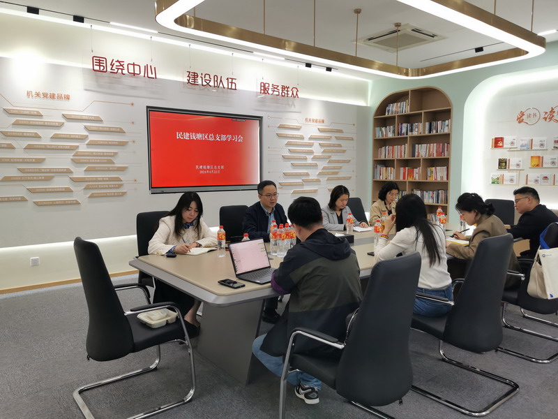 4.22民建錢塘區總支部召開“同心同廉”主題學習會_調整大小.jpg
