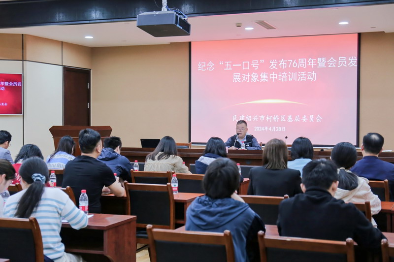 20240428民建柯橋區(qū)基層委舉辦紀(jì)念“五一口號(hào)”發(fā)布76周年暨會(huì)員發(fā)展對(duì)象培訓(xùn)活動(dòng)_調(diào)整大小.jpg