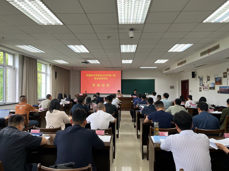5.10民建杭州市委會(huì)舉辦2024年第一期新會(huì)員讀書(shū)班1_調(diào)整大小.JPG