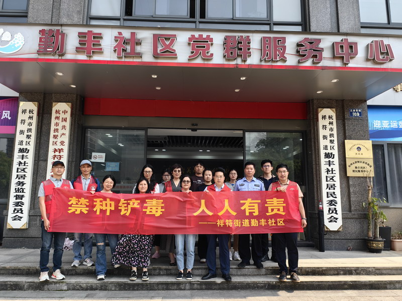 5.24民建拱墅區(qū)十三支部聯(lián)合祥符街道勤豐社區(qū)第二黨支部開展“禁毒宣傳”及“巡河護(hù)河”聯(lián)建社會(huì)服務(wù)活動(dòng)1_調(diào)整大小.jpg