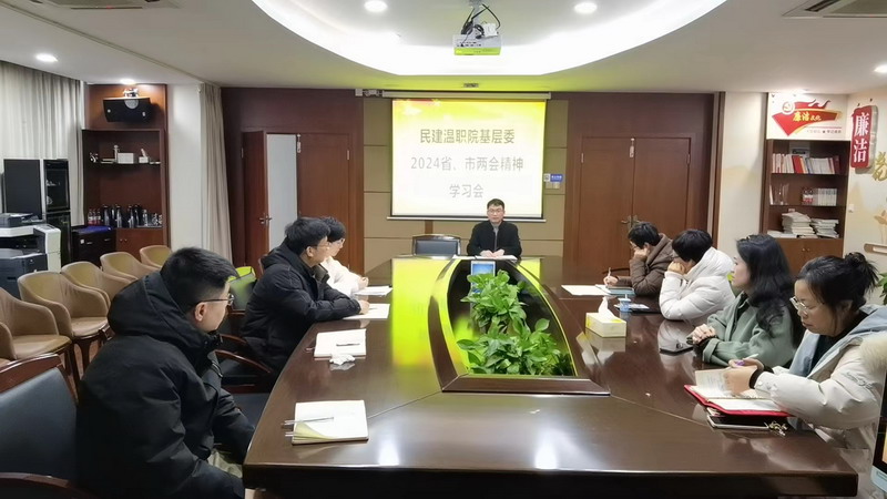 2024.2.29民建溫職院基層委召開省市兩會精神學習會_調整大小.jpg