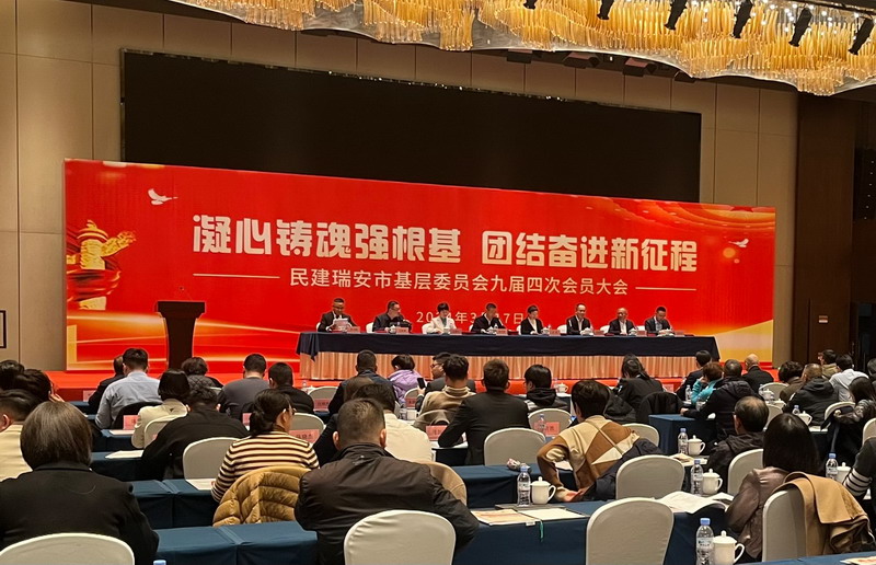 2024.3.17民建瑞安市基層委員會九屆四次會員大會召開2_調(diào)整大小.jpg