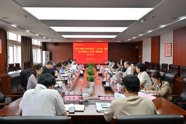 鄭亞莉副主委出席“深化產教融合 為推動共建‘一帶一路’高質量發展提供人才保障”重點課題調研座談會