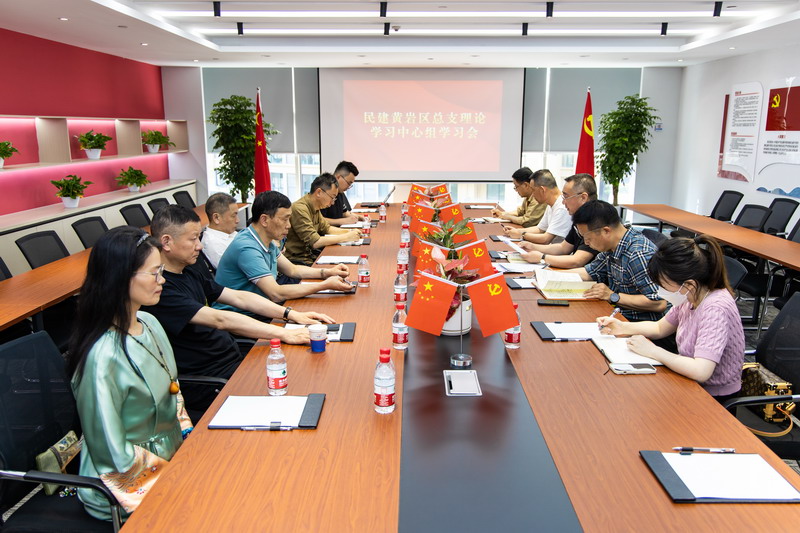 民建黃巖區(qū)總支召開理論學(xué)習(xí)中心組學(xué)習(xí)會_調(diào)整大小.jpg