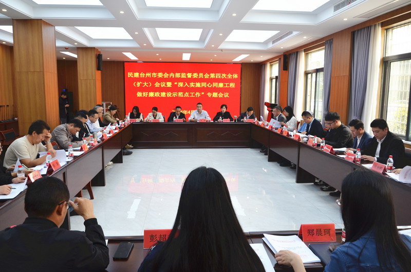 民建臺州市委會內(nèi)部監(jiān)督委員會第四次全體（擴(kuò)大）會議暨“深入實施同心同廉工程 做好廉政建設(shè)示范點工作”專題會議在椒江召開_調(diào)整大小.jpg