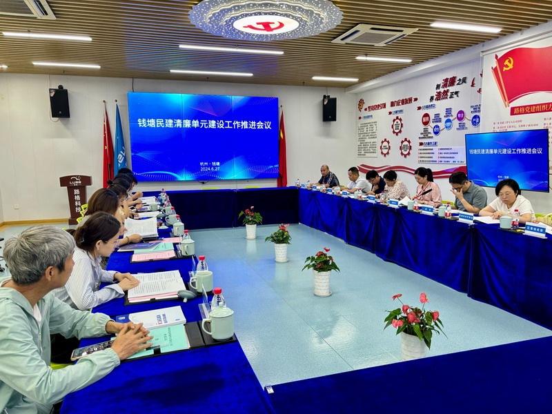 7.5民建錢塘區(qū)總支部召開清廉單元建設(shè)工作推進(jìn)會議2_調(diào)整大小.jpg