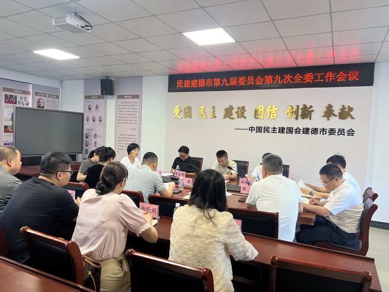 7.5民建建德市委會召開九屆九次全會_調整大小.jpg