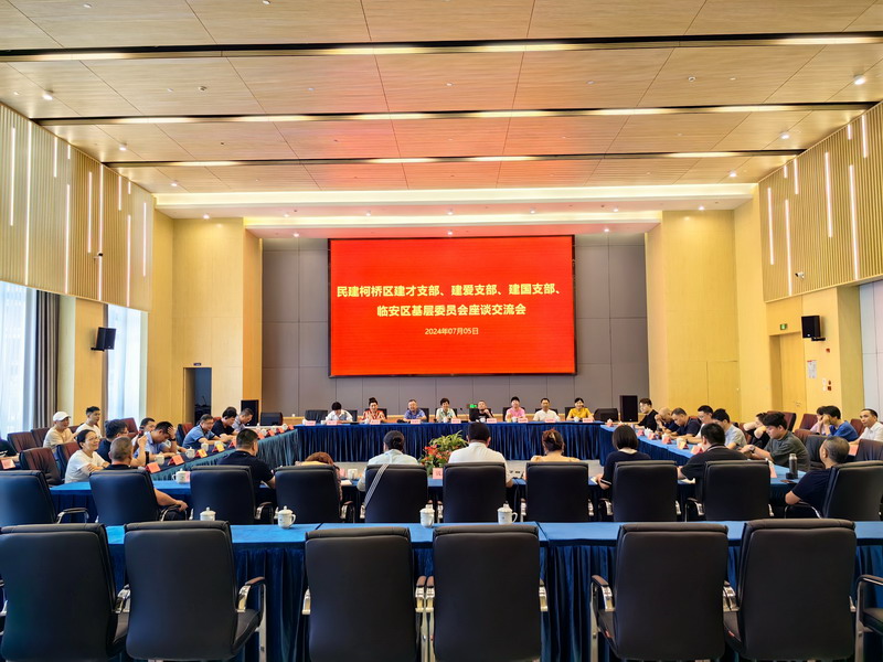 7.8交流匯聚智慧 互鑒共謀發(fā)展——臨安柯橋兩地民建召開座談交流會(huì)1_調(diào)整大小.jpg