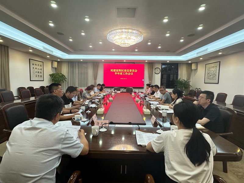 7.11民建富陽區基層委召開半年度工作會議_調整大小.jpg