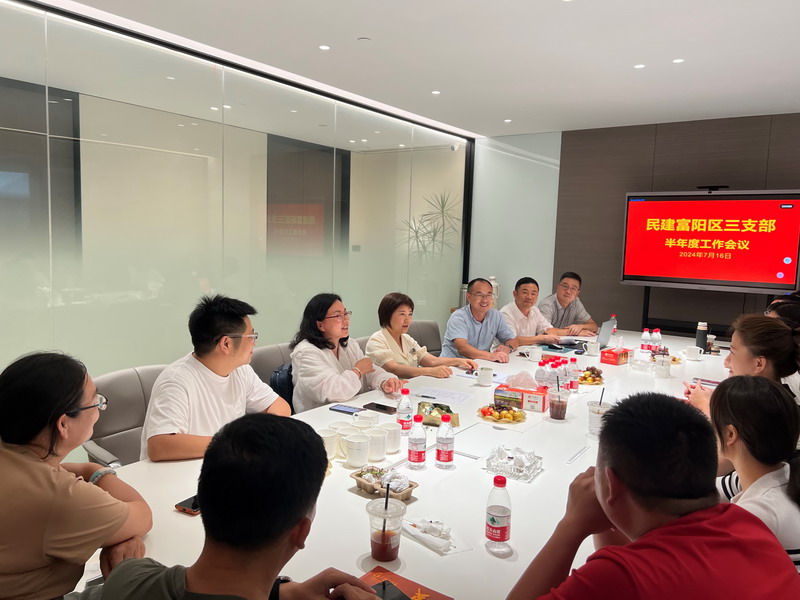 7.23民建富陽區(qū)三支部召開半年度工作會(huì)議_調(diào)整大小.jpg