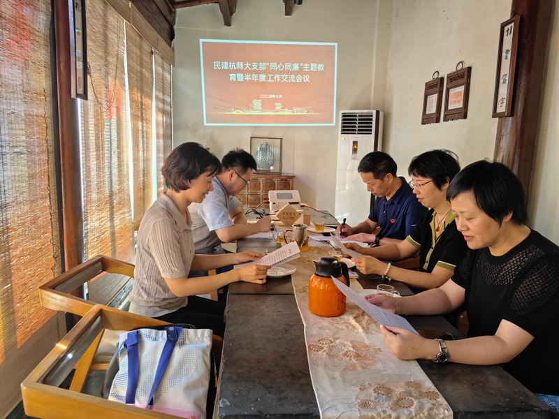 8.1民建市屬杭師大支部開展“同心同廉”主題教育暨半年度工作交流會_調整大小.jpg