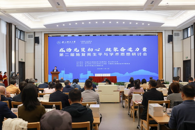 感悟先賢初心 凝聚奮進力量——施復亮生平與學術思想座談會在金華舉行