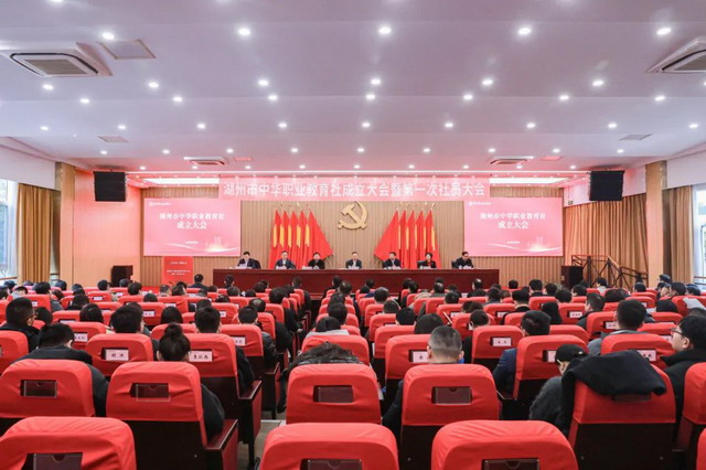 湖州市中華職業教育社成立 民建湖州市委會主委金凱當選為主任