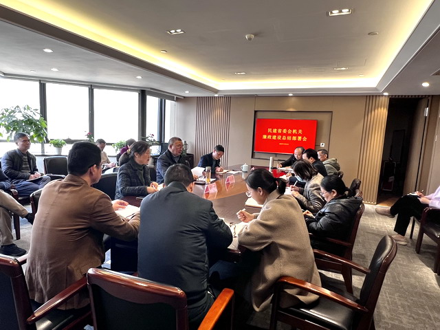 民建省委會機關召開廉政建設工作總結部署會