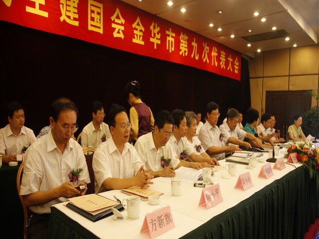 中國民主建國會金華市委員會第九次代表大會開幕