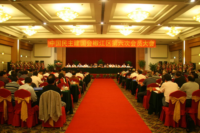 民建椒江區(qū)委會第六次會員大會召開