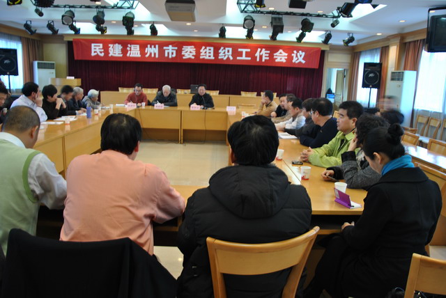 民建溫州市委會召開組織工作會議