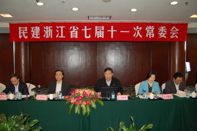 民建浙江省七屆十一次常委會議在杭召開