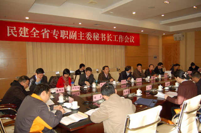 民建全省專職副主委秘書長工作會議在遂昌召開