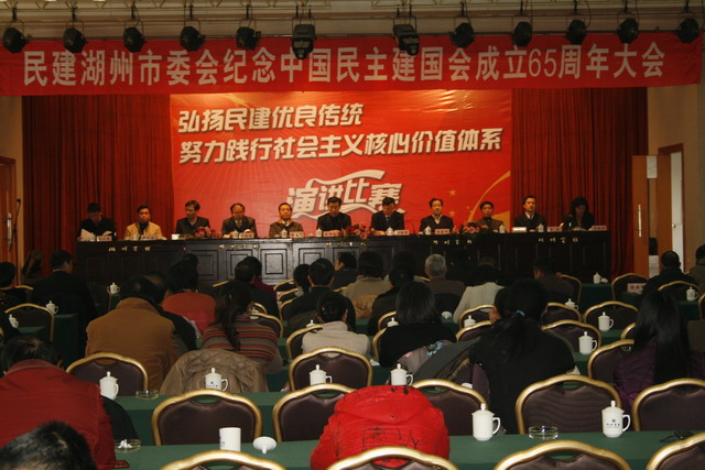 民建湖州市委會隆重召開紀(jì)念中國民主建國會成立65周年大會