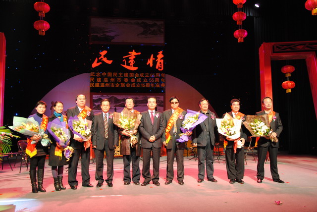 中國民主建國會成立65周年暨民建溫州市委員會成立55周年、民建溫州市企業(yè)家聯(lián)誼會成立15周年紀(jì)念大會隆重召開
