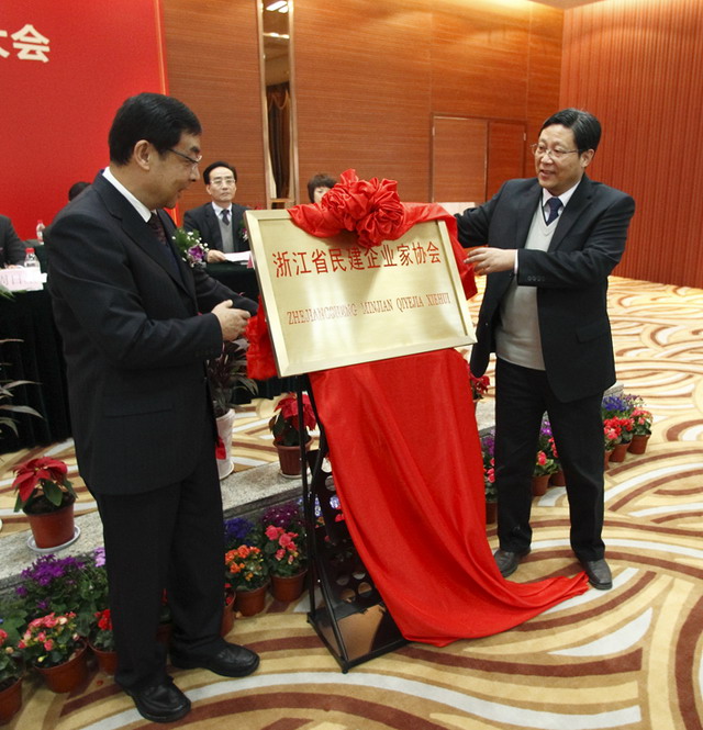 浙江省民建企業(yè)家協(xié)會在杭成立
