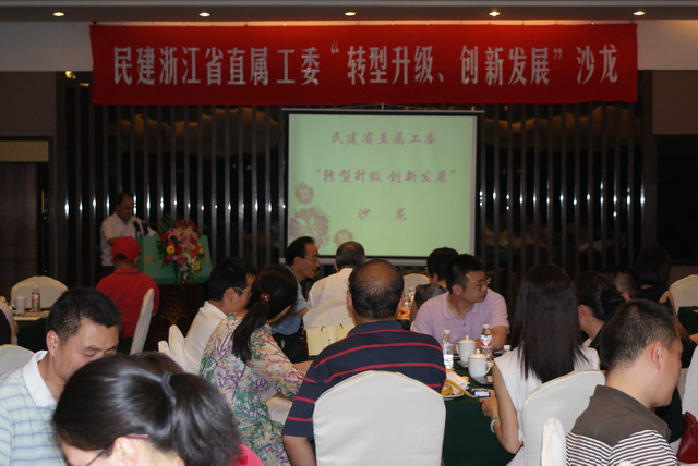 民建浙江省直屬工委舉辦“轉型升級、創(chuàng)新發(fā)展”沙龍