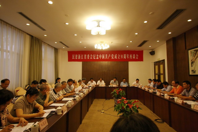 省委會舉行紀念中國共產(chǎn)黨成立90周年座談會