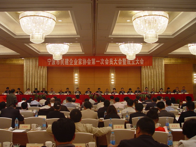 寧波市民建企業家協會成立