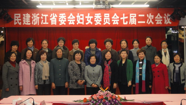 民建省婦女委員會七屆二次會議在杭舉行