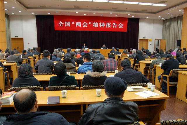 省、市聯合舉行全國“兩會”精神報告會