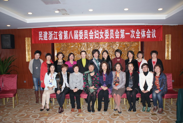 民建省婦女委員會(huì)八屆一次會(huì)議在杭舉行