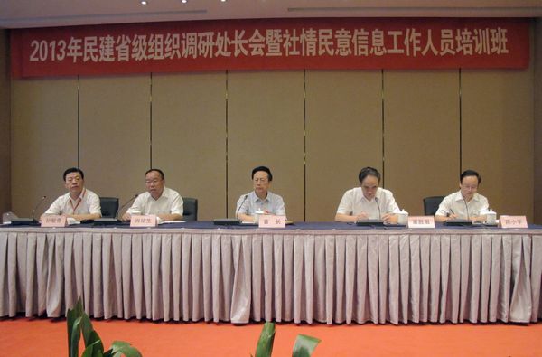 2013年民建省級組織調研處長會暨社情民意信息工作人員培訓班會議在嘉興召開