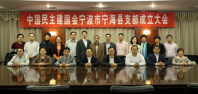 中國民主建國會寧波市寧海縣支部成立