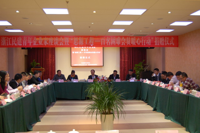 民建青年企業(yè)家座談會(huì)暨“思源工程—百名困難會(huì)員暖心行動(dòng)”捐贈(zèng)儀式在杭隆重舉行