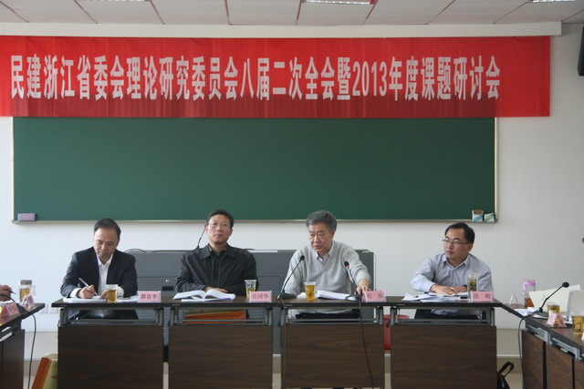 民建省委會(huì)理論研究委員會(huì)舉行2013年度課題研討會(huì)
