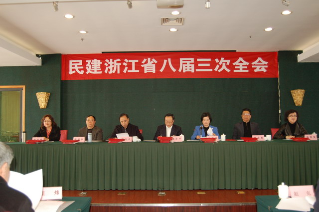 民建浙江省委會(huì)召開(kāi)八屆三次全體會(huì)議