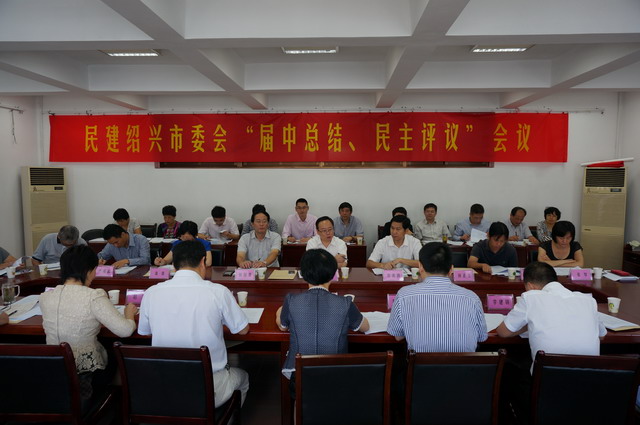 民建紹興市委會(huì)開(kāi)展“屆中總結(jié)、民主評(píng)議”活動(dòng)