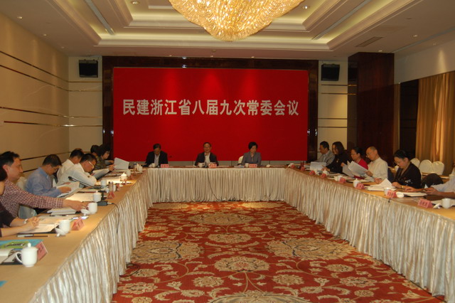 民建浙江省八屆九次常委會(huì)議在杭州召開(kāi)