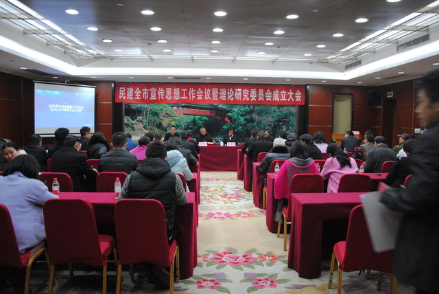 民建溫州市委會召開全市宣傳思想工作會議暨理論研究委員會成立大會