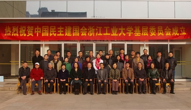 民建浙江工業(yè)大學基層委員會成立