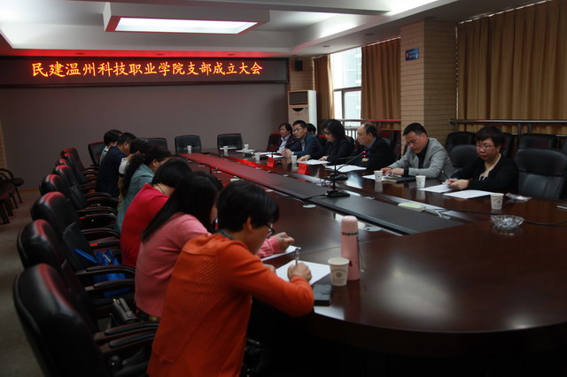 民建溫州科技職業學院支部成立